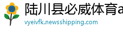 陆川县必威体育app